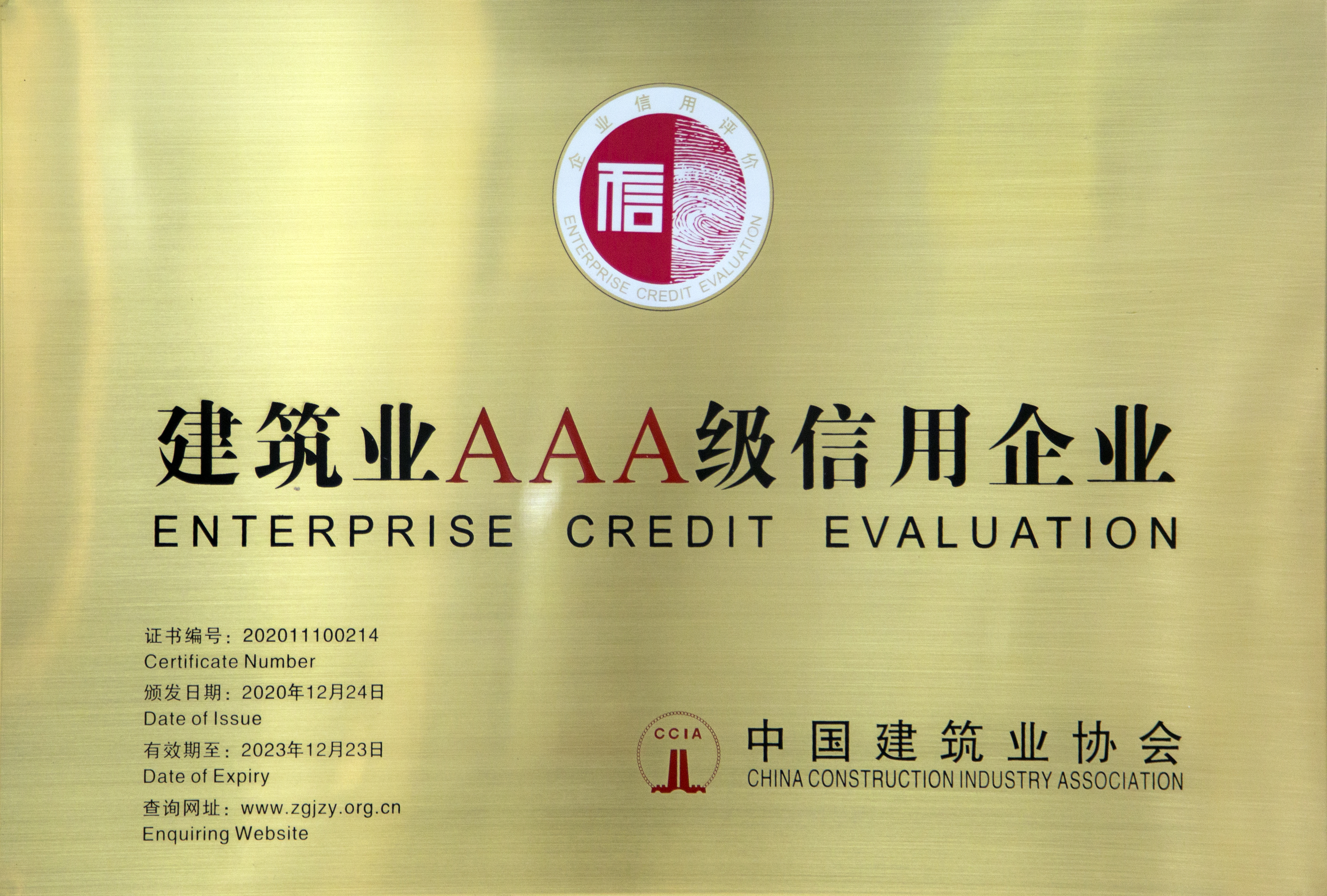 天下修建业AAA级修建企业