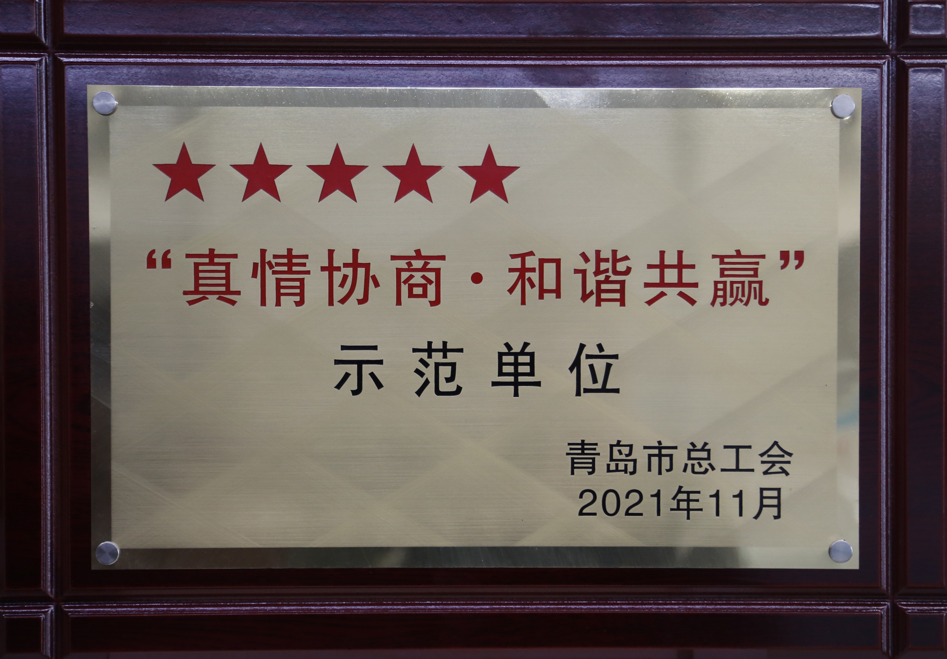 青岛市“真情协商 协调共赢”五星树模单位