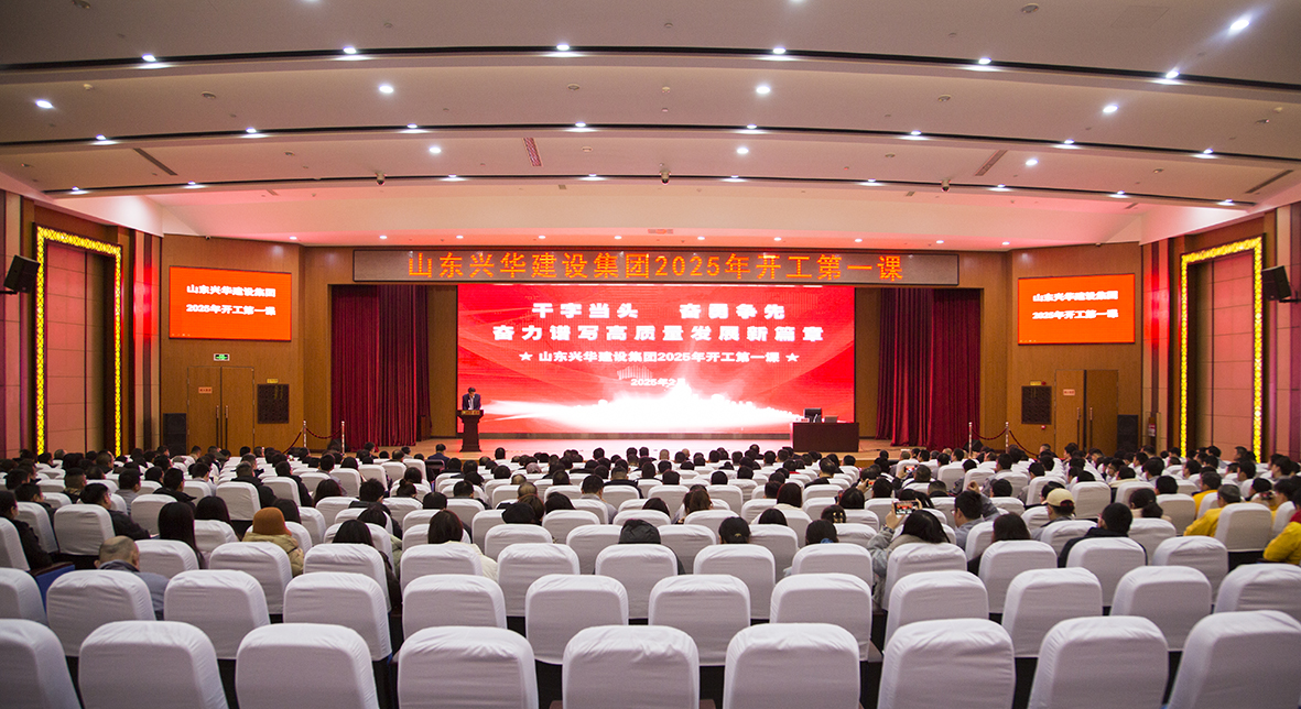 干字当头，，，，，，，，勇猛争先——兴华集团召开2025年“开工第一课”暨高质量生长动大会
