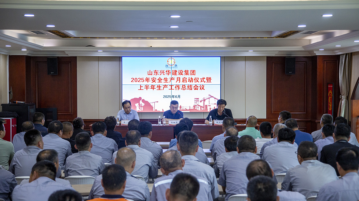 兴华集团举行2025年“清静生产月”启动仪式暨上半年生产事情聚会