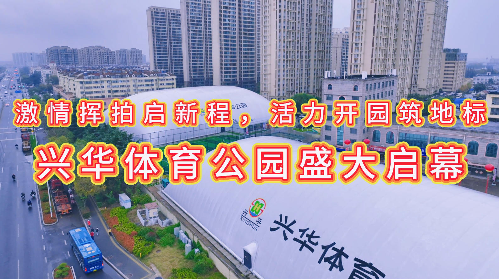 激情挥拍启新程，，，，，，，，活力开园筑地标 ——兴华体育公园盛大启幕