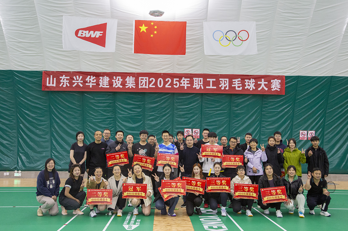 携手共“羽”，，，，，，，，聚力前行——兴华集团2025年职工羽毛球赛圆满举行